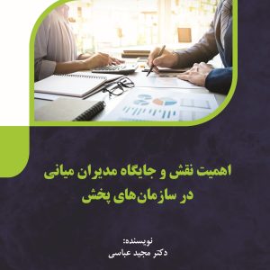 اهمیت نقش و جایگاه مدیران میانی در سازمانهای پخش (528ص1405)