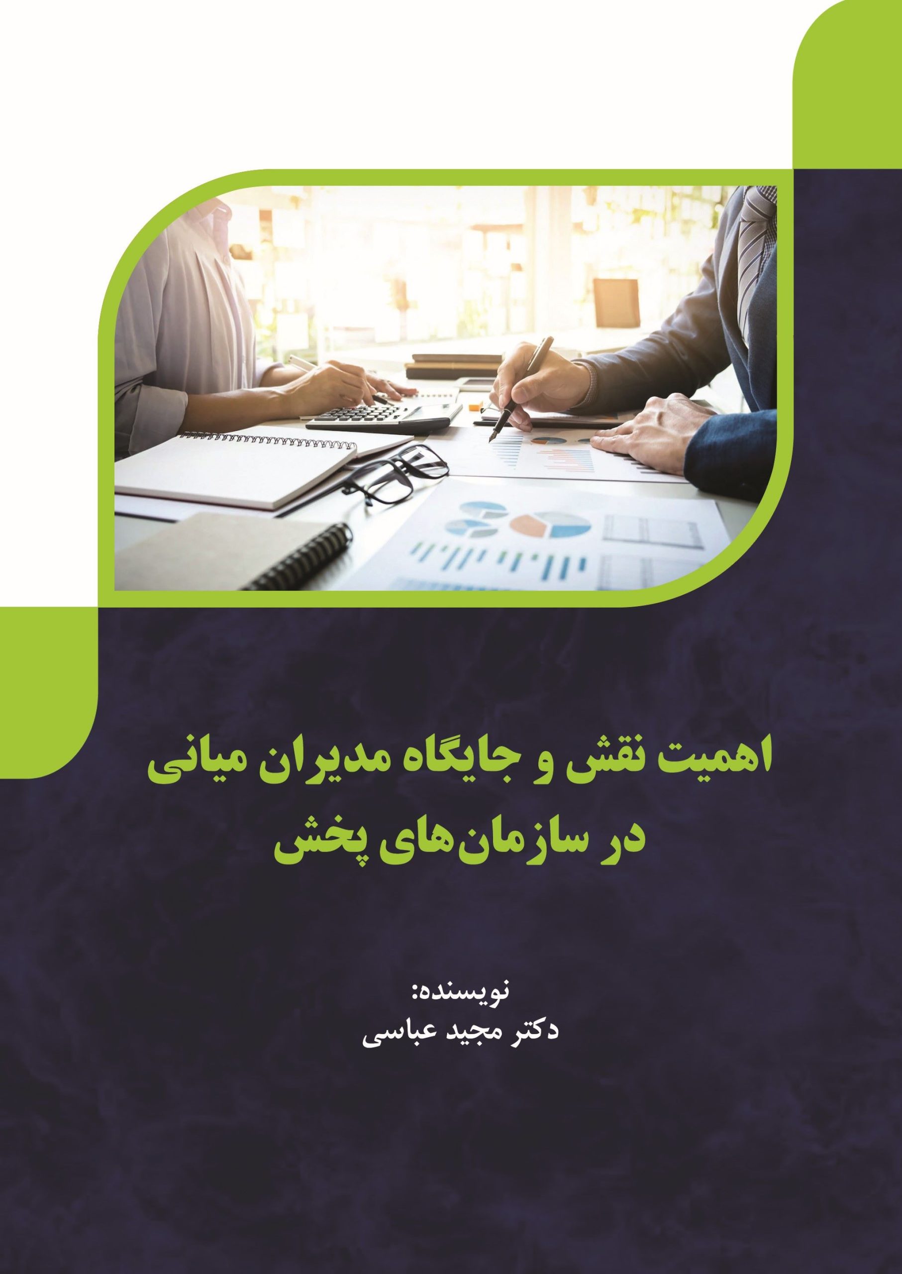 اهمیت نقش و جایگاه مدیران میانی در سازمانهای پخش (528ص1405)