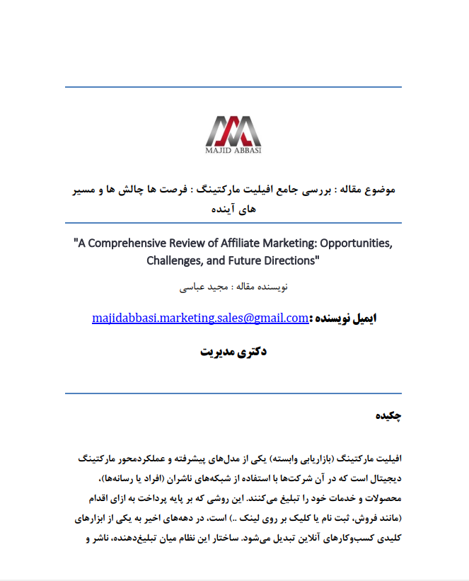 مقاله : بررسی جامع افیلیت مارکتینگ