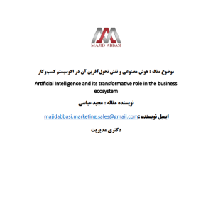 هوش مصنوعی و نقش تحول آفرین آن در اکوسیستم کسب وکار