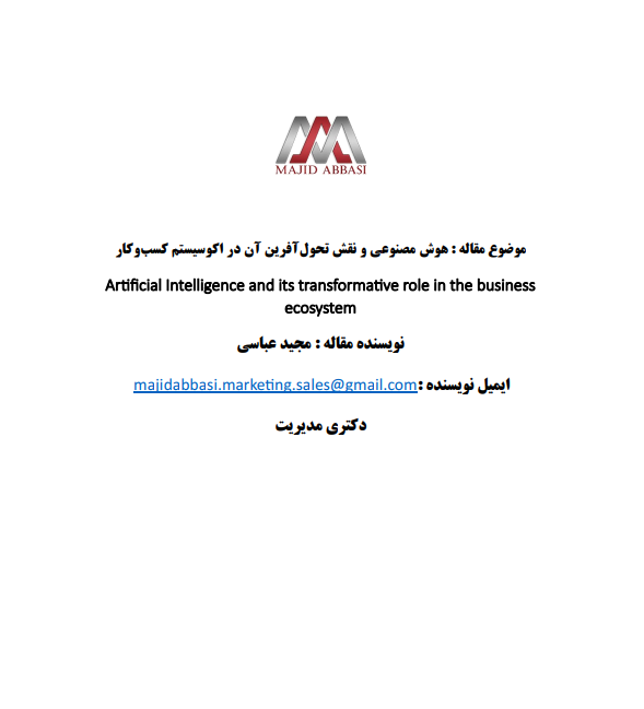 هوش مصنوعی و نقش تحول آفرین آن در اکوسیستم کسب وکار